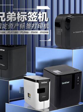 兄弟标签机PT-P900固定资产标签打印机P900WP950NW无线线缆标签