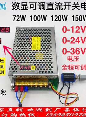 数显可调直流稳压72W100W120W150W开关电源0-12V0-24V0-36V