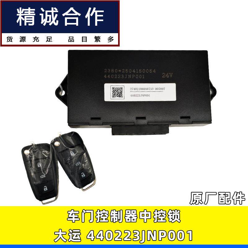 适用大运重卡N8原厂配件车门控制器中控锁遥控钥匙440223JNP001