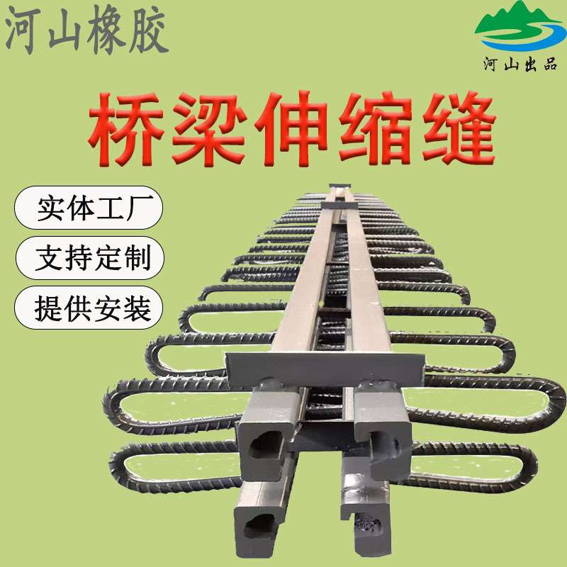 桥梁伸缩缝型钢梳齿型变形毛勒型D40D80D160D240D320安装更换施工