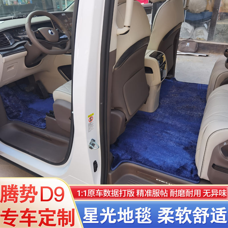 适用于腾势D9中排星光地毯脚垫腾势d9商务车改装内饰脚垫底垫地毯