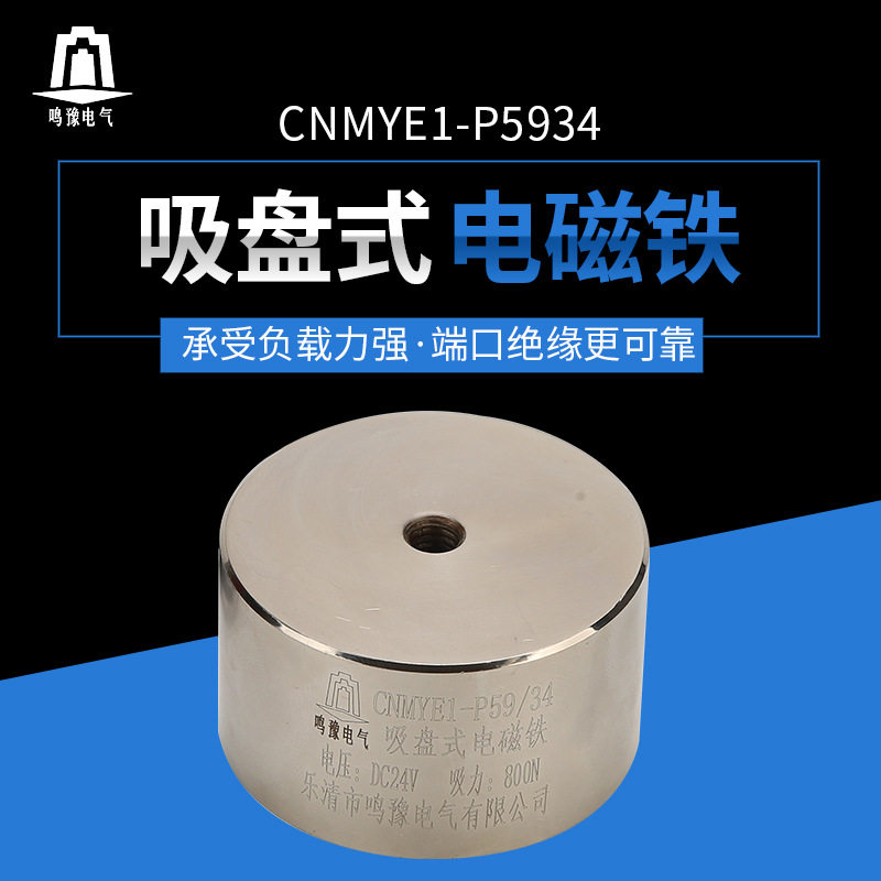 电磁铁厂家供应P59/34直流电磁铁小型吸盘式电磁铁DC24V吸力80kg