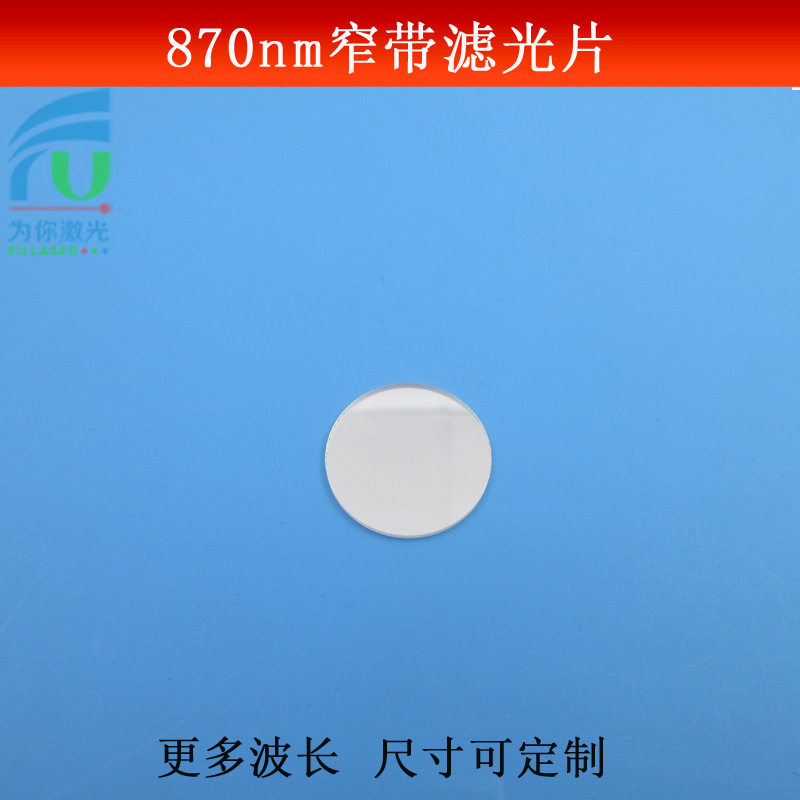 870nm窄带滤光片红外高透滤镜可见光截止玻璃镀膜反射型尺寸可做