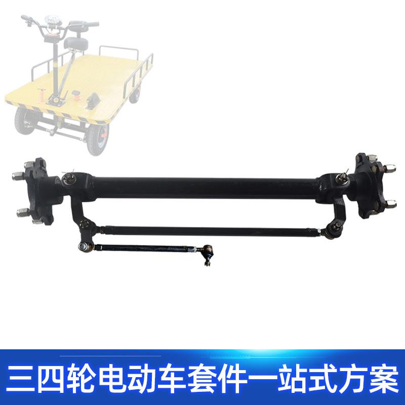 无刹车五孔轮毂转向前桥总成改装电动四轮餐车观光平板车