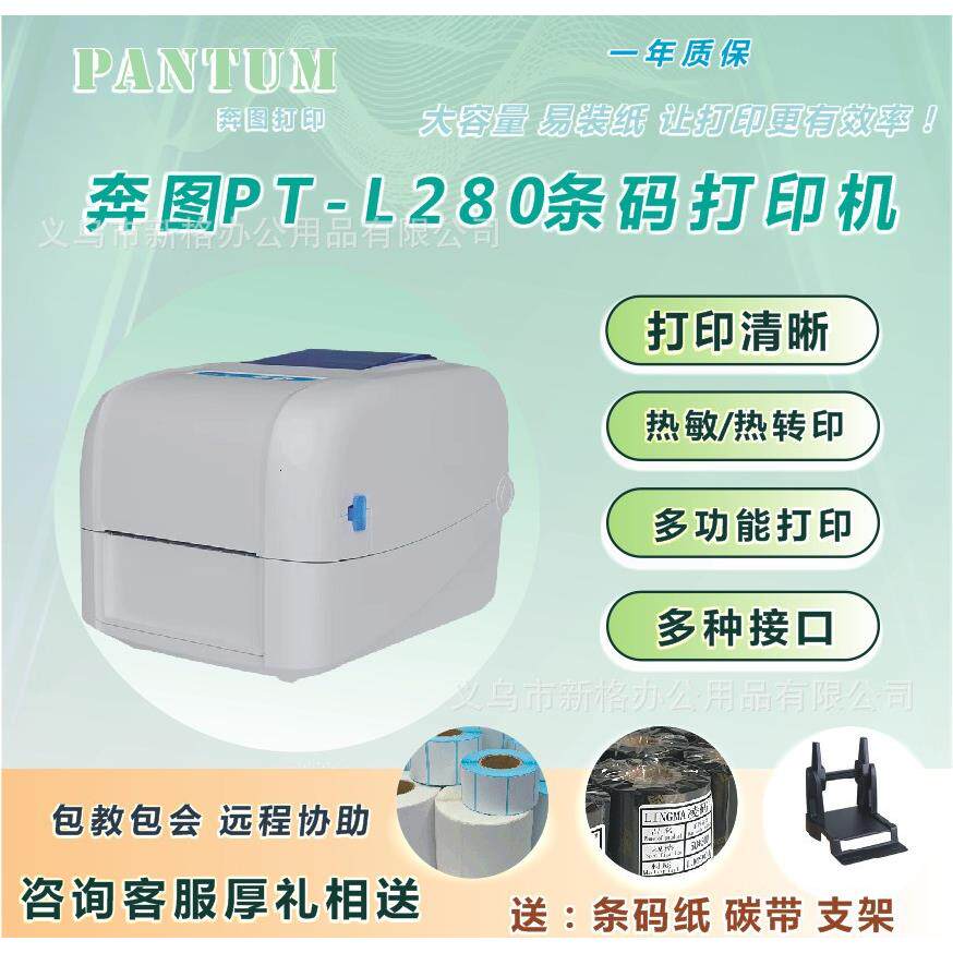 奔图PT-L380280680标签机洗布标唛头不干胶条码机珠宝标签铜版纸