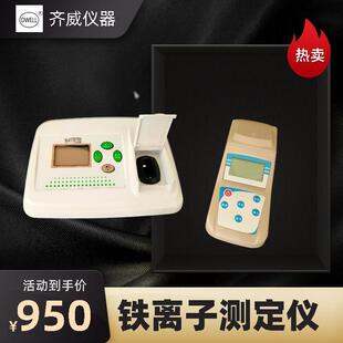 齐威铁离子计亚铁离子总铁离子浓度水质分析仪器TFe