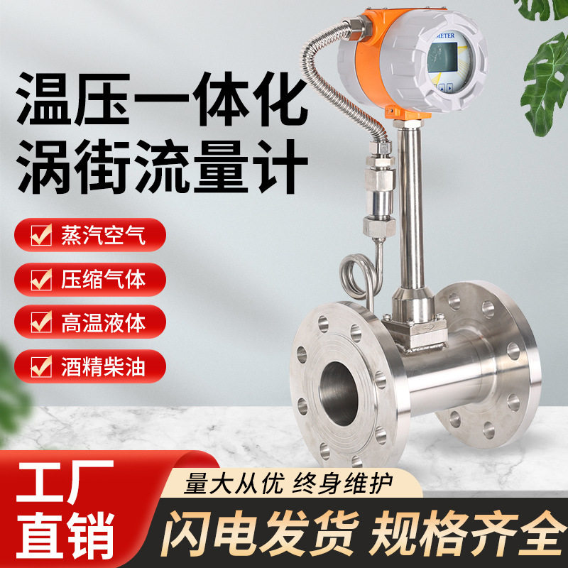 厂家供应温压一体化涡街流量计温压补偿蒸汽计量表批发