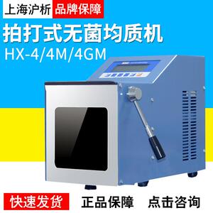 上海沪析HX-4/4M/4GM拍打式无菌均质机实验室均质器匀浆机