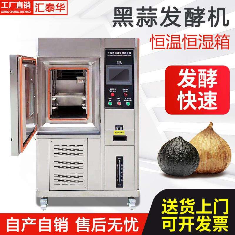 150L小型不锈钢恒温恒湿黑蒜发酵箱智能全自动黑蒜发酵设备