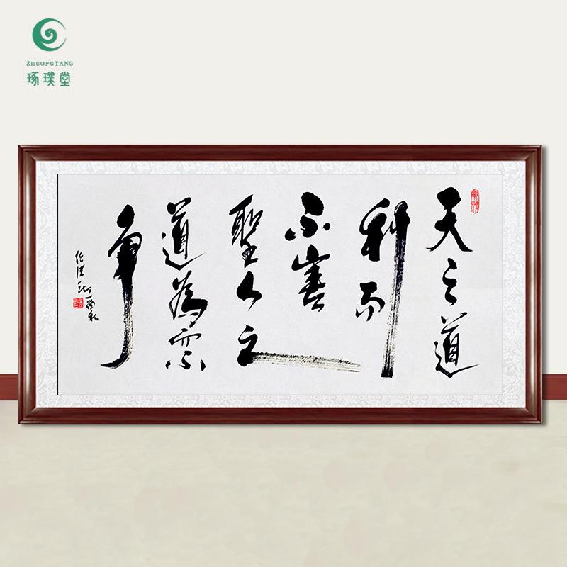 琢璞堂字画任法融书法天之道手绘临摹名人字画客厅茶室装饰画