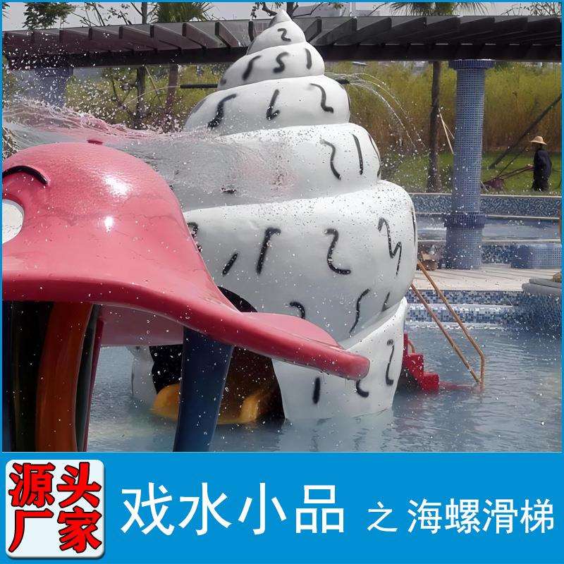 户外儿童戏水小品水上乐园配件贝壳喷水滑梯海螺喷水游乐设备