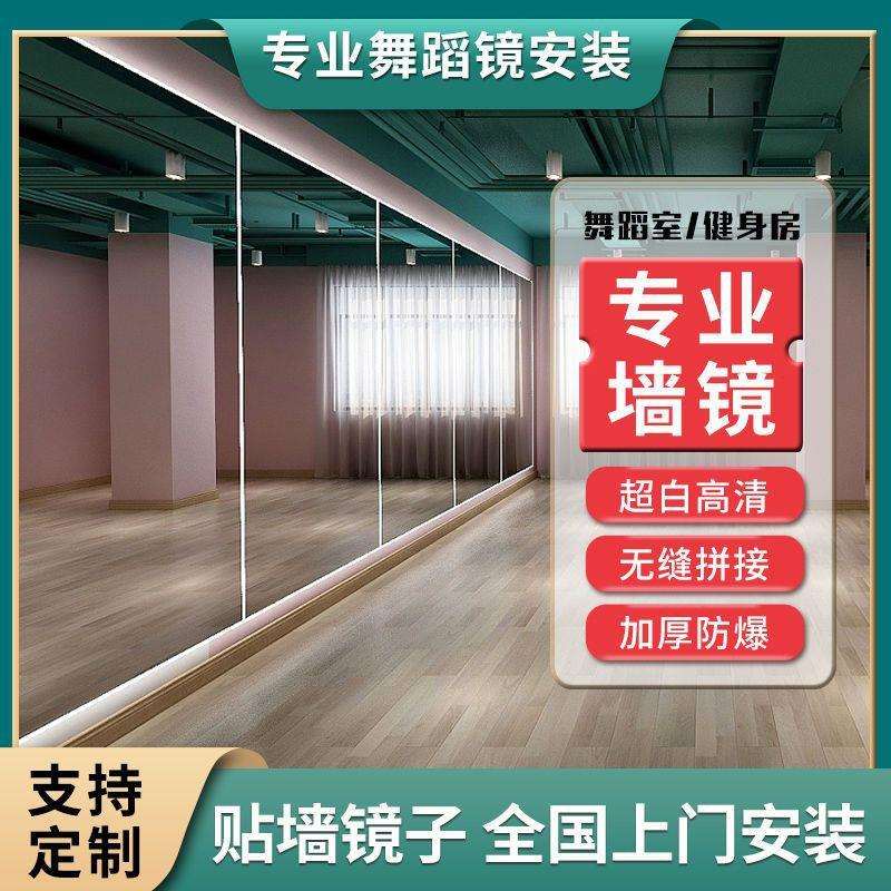 家用玻璃墙面大舞蹈室跳舞粘练功房超大全身镜镜子自健身瑜伽贴墙