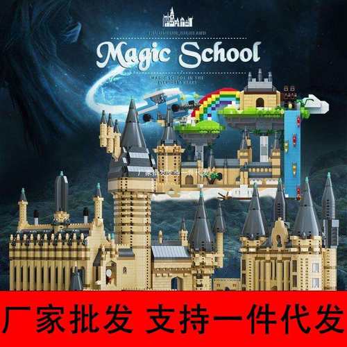 梦幻魔法哈利波霍沃茨城堡微颗粒儿童成人益智拼