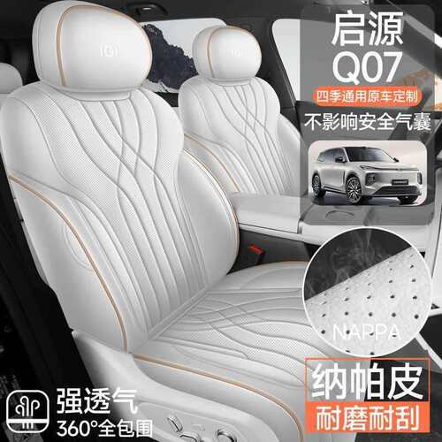 适用于25款长安启源q07座椅套全包四季专用座套内饰汽车坐垫用品