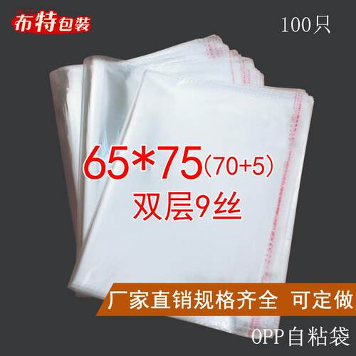 双层9丝65*75CMOPP自粘袋不干胶袋服装包装袋透明塑料袋加厚