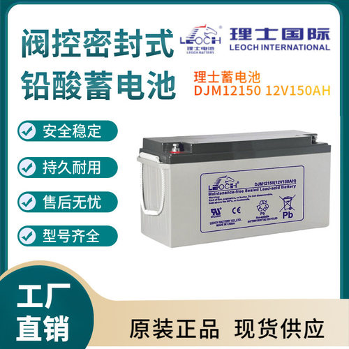 理士蓄电池DJM12150 12V150AH 风力系统 控制系统 通讯电源三年