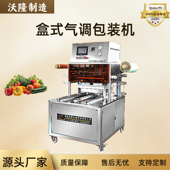 熟食培根充氮盒式气调保鲜包装机 冷鲜肉锁鲜封盒机 铝箔盒封口机