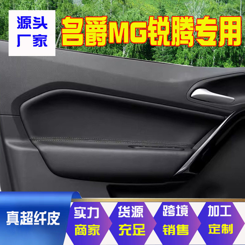 适用名爵MG锐腾门板包皮门扶手皮套车门扶手保护皮套内饰改装翻新
