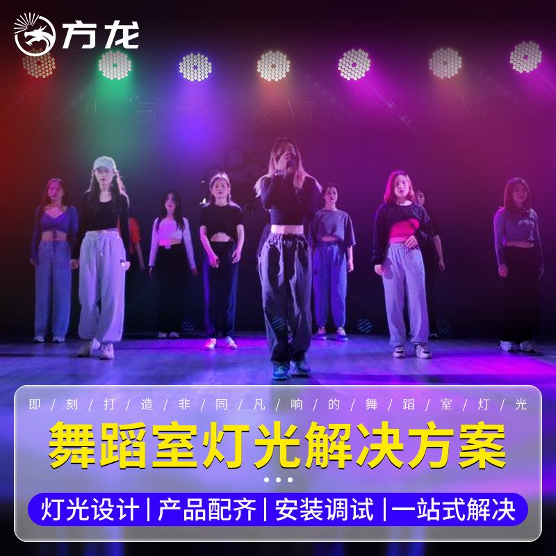 舞蹈室灯光设备全套舞台灯光搭配套餐全彩帕灯面光灯舞房染色灯