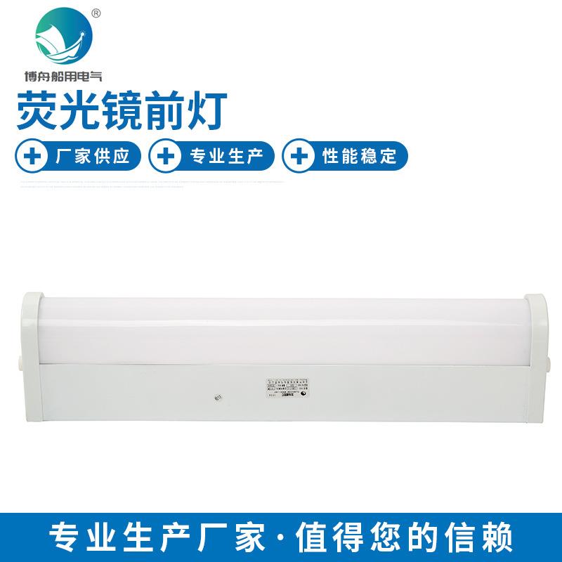 博舟船用荧光灯CBD17-C船舶照明荧光镜前灯