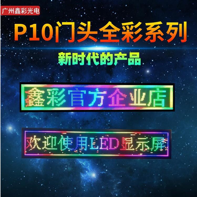户外防水P10滚动走字广告LED显示屏门头全彩高亮度高清