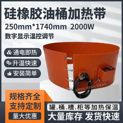 硅橡胶加热带200L油桶加热片数显温控器电热带250mm*1740mm2000W