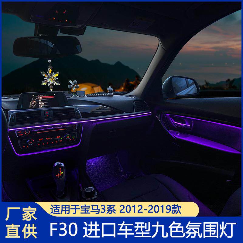 适用宝马3系八色氛围灯九色氛围灯F30F31F35改装LED灯宝马配件