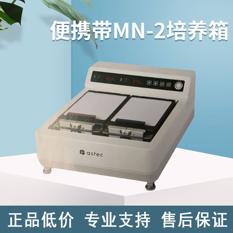 便携带MN-2培养箱 节约空间 可通气迷你培养箱MN-2 室温+5℃~40℃