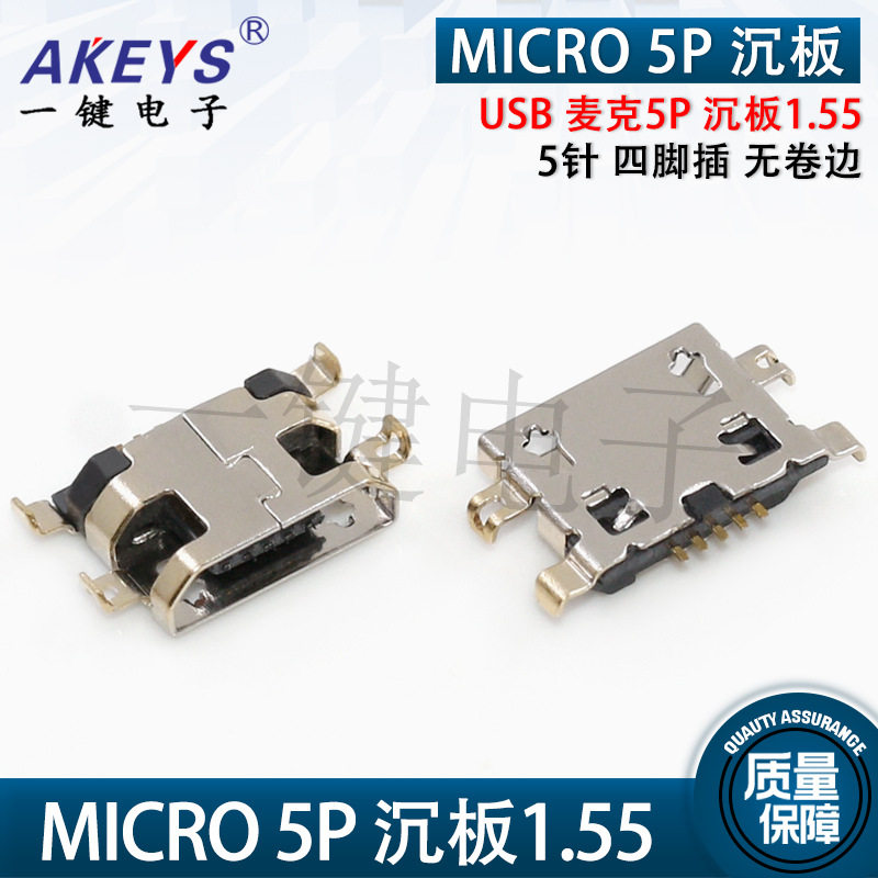 MICRO 5P 麦克沉板1.55母座 无卷边 四脚插 5针4脚USB数据接口