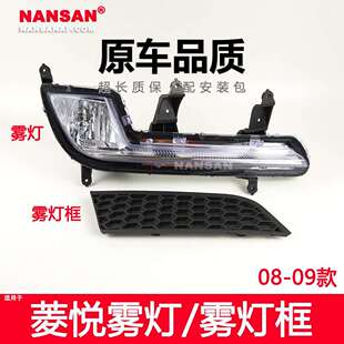 适用于东南菱悦V3前雾灯总成0809款东南V3菱悦雾灯总成灯框N44PJ