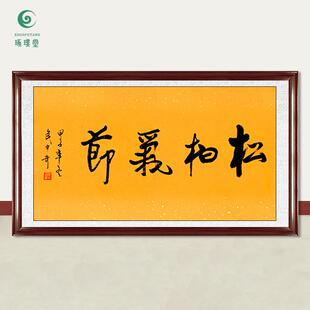 琢璞堂字画武中奇书法松柏气节手绘临摹名人字画客厅装饰挂画