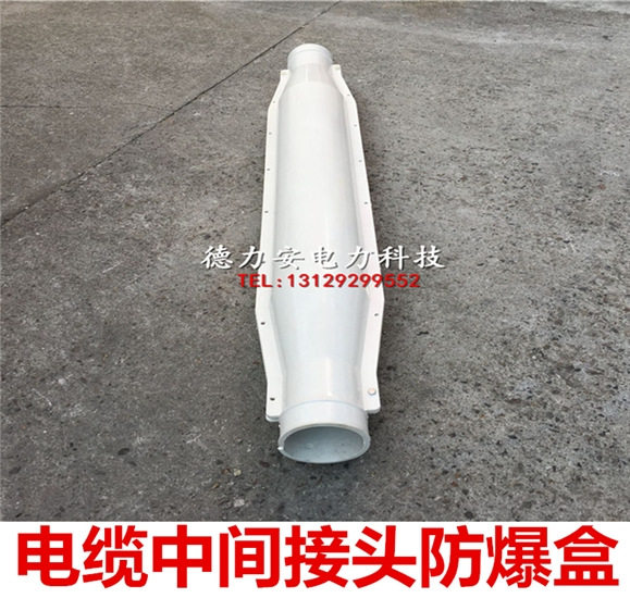 15kv电缆防爆盒 电缆中间接头保护盒3x50-400mm2通用