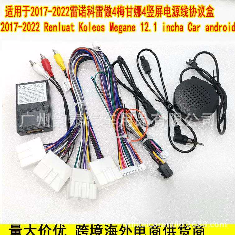 适用17-22雷诺梅甘娜4科雷傲Clio4安卓导航电源线协议盒适配器