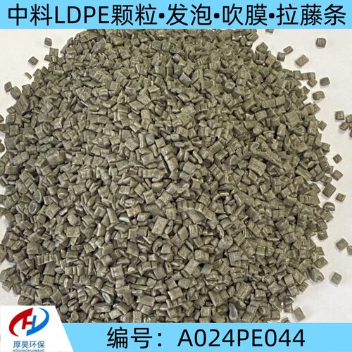 厂家批发现货中料LDPE改性颗粒120目3张发泡吹膜拉藤条等