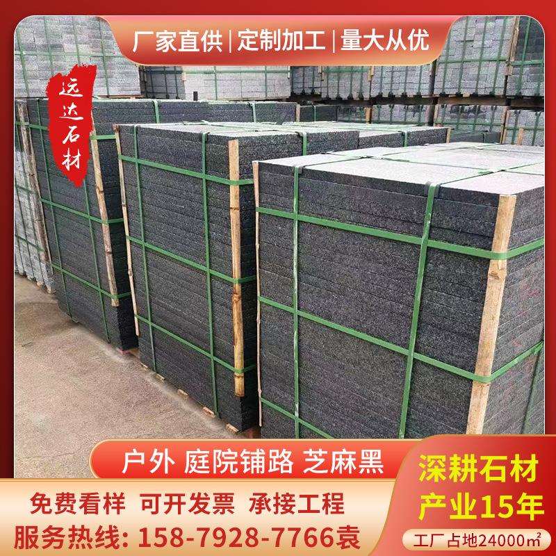 花岗岩大理石黑色石材芝麻黑火烧板光面荔枝面砖地砖