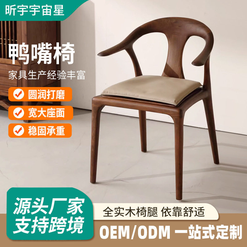 鸭嘴实木椅新中式椅子极简家用现代简约餐椅中复古风实木扶手椅