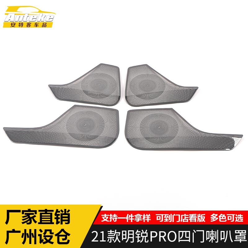 适用于21款明锐PRO四门喇叭罩亮片明锐PRO车门音响箱面板改装配件
