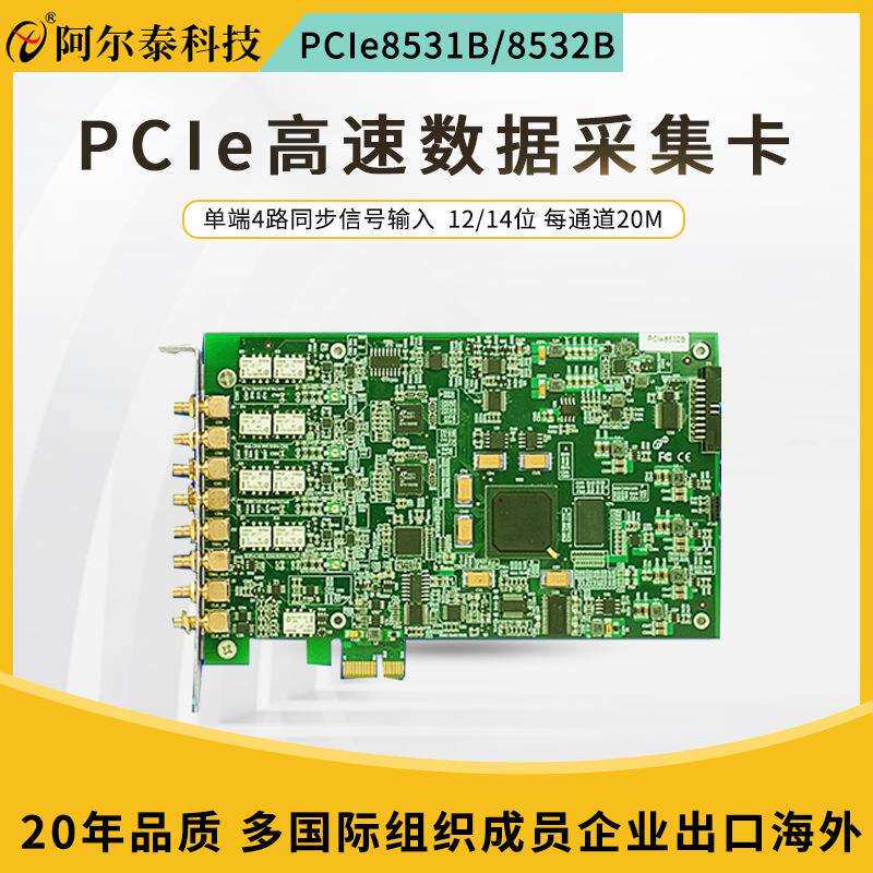 阿尔泰PCIe示波器卡高速ADPCIe8532BPCIe8531B14位每路20M采样