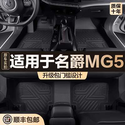 适用于名爵MG5脚垫全包围专用汽车用品大全装饰改装配件TPE地垫子