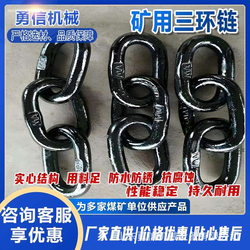 矿用三环链防断裂安全锻造链条矿车连接链无缝锻打矿开口式连接环