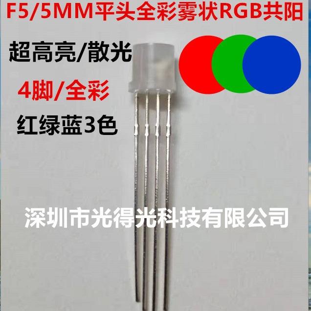 F5全彩平头RGB雾状高亮LED灯珠5MM红绿蓝3基色发光二极管共阳4脚