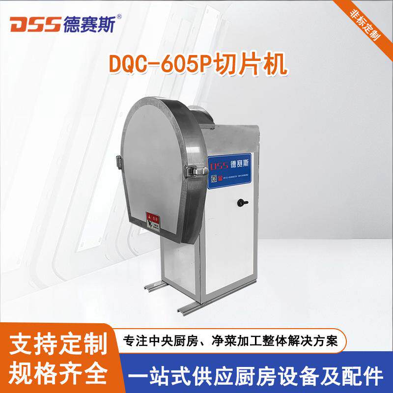 DQC-605P切片机根茎类瓜果类切成片304不锈钢火锅餐馆小型切片机