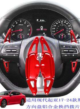 适用于起亚斯汀格STINGER换挡拨片方向盘铝合金装饰加长款红色