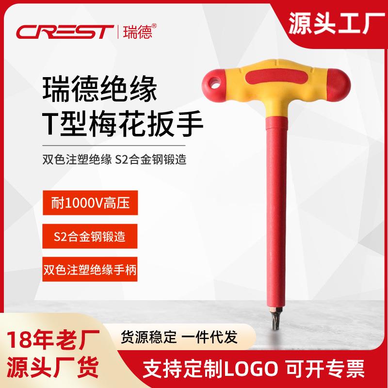 瑞德绝缘T型梅花扳手1000V耐压电工专用维修扳手VDEGS认证工具