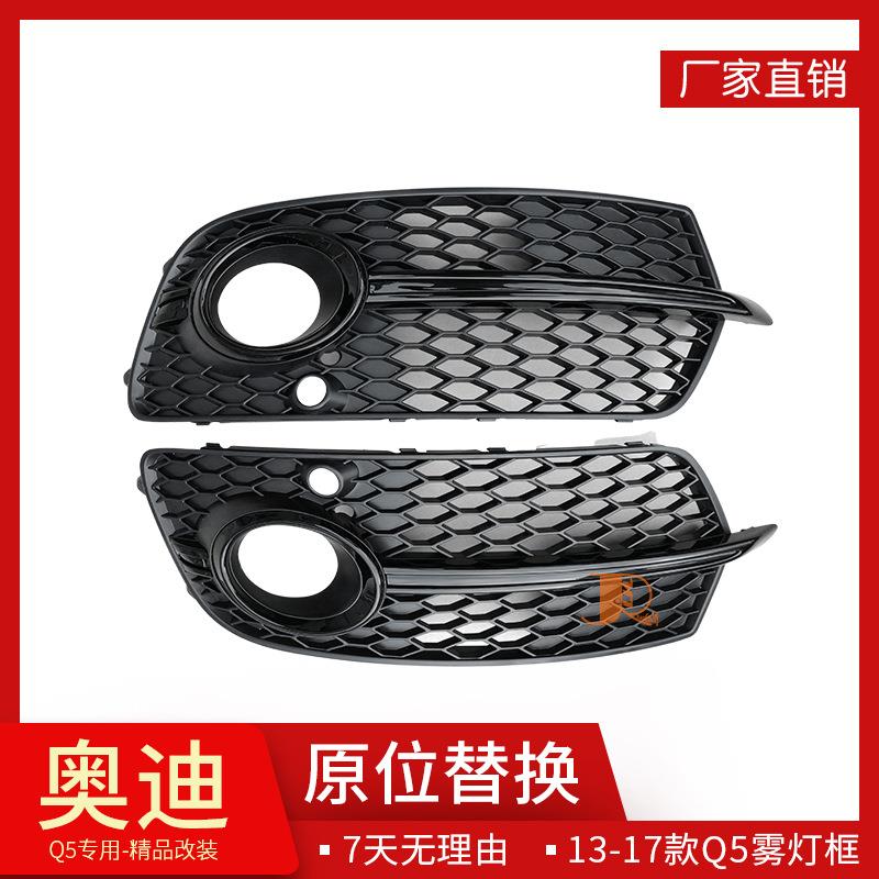 13-17Q5改装升级SQ5雾灯框雾灯罩Q5前雾灯框格栅