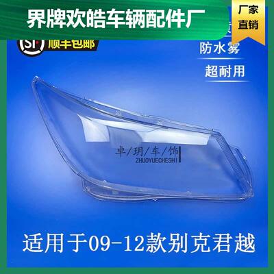 适用于09101112年款别克新君越汽车前大灯罩透明前照灯壳灯面