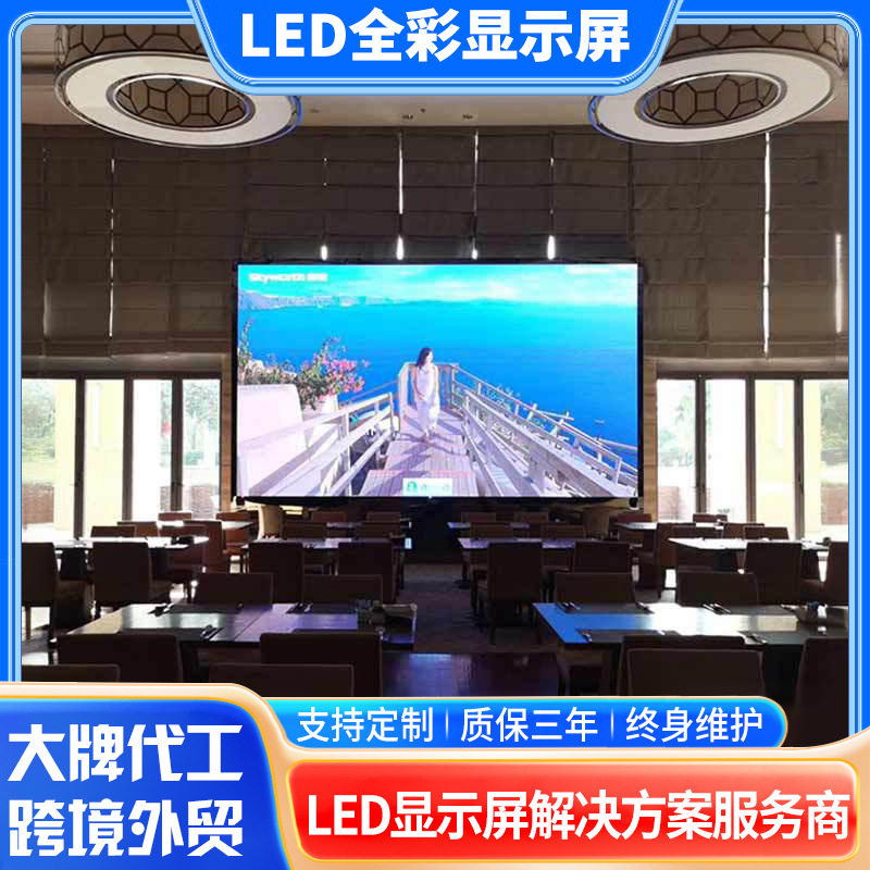 LED显示屏全彩小间距 P2.5P1.53P1.86高清商显会议屏网红直播屏