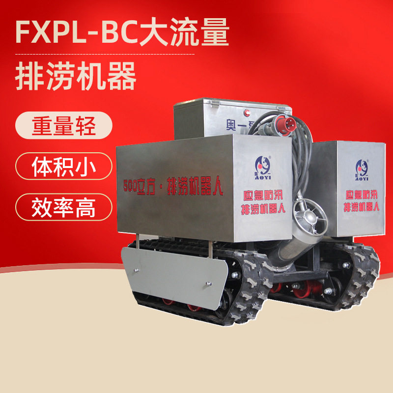 FXPL-BC大流量排涝机器人奥一履带式应急防汛排涝车抗洪救灾排水