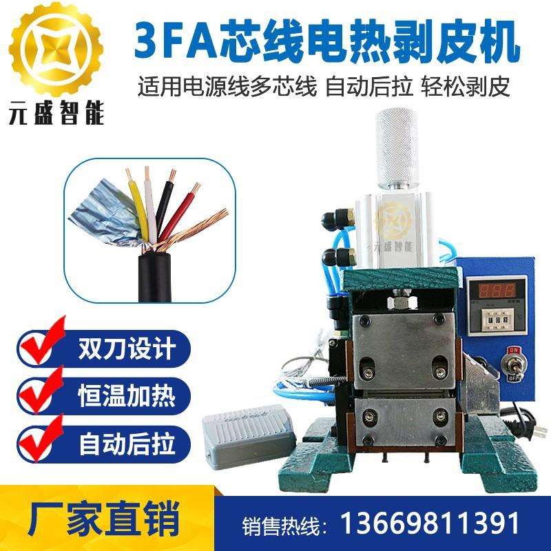 3FA芯线电热剥皮机3FR多芯线热剥机编织线尼龙线热剥线皮机
