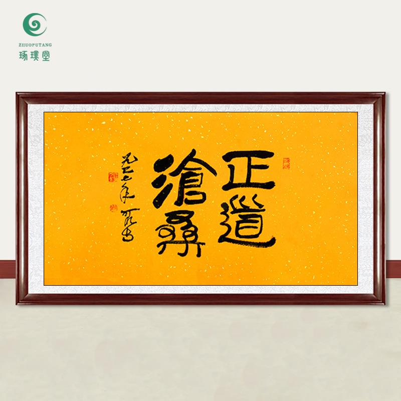 琢璞堂字画李可染书法正道沧桑手绘临摹名人字画客厅装饰挂画